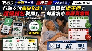 【十點不一樣】要聞焦點話題PODCAST｜20260822 行動支付衝破9成! 超級錢包戰開打 鼻胃管插不插 尊重病患尊嚴與意願 @TVBSNEWS02