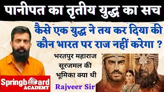 पानीपत का तृतीय युद्ध :- अहमद शाह अब्दाली का आक्रमण || Rajveer Sir Springboard jaipur || Must Watch