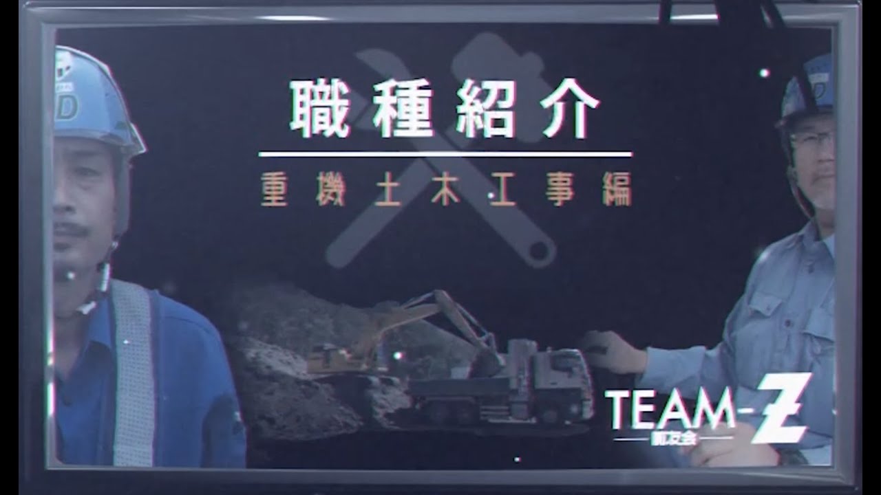 TEAM-Z】前友会 職種紹介（重機土木工事編） - YouTube