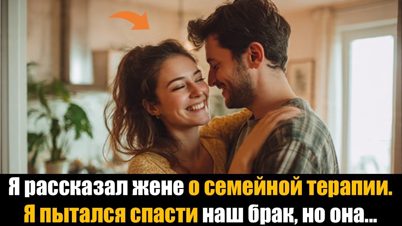 Я рассказал жене о семейной терапии. Я пытался спасти наш брак, но она...