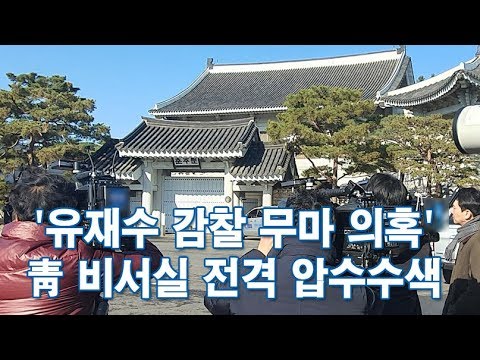 검찰, &amp;#39;유재수 감찰 무마 의혹&amp;#39; <strong>청와대</strong> <strong>비서실</strong> 전격 압수수색