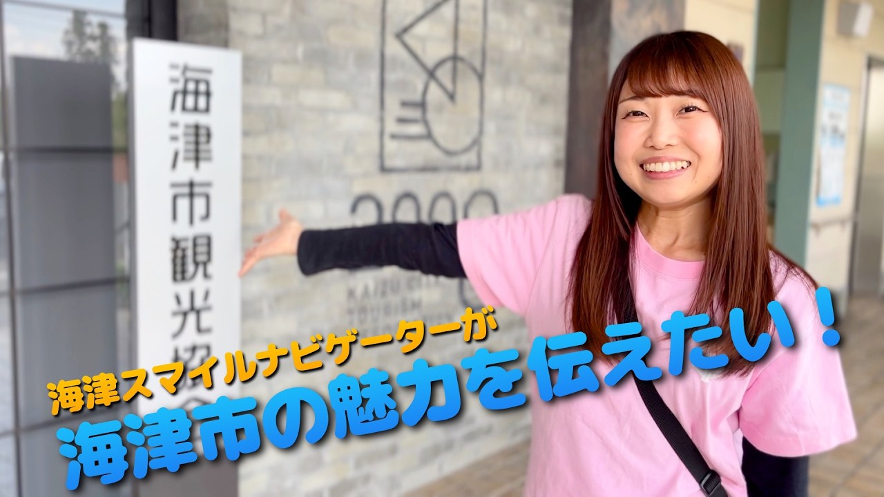 日本一周の経験を活かして海津市の魅力を伝えたい!【海津スマイルナビゲーター】I want to share the charm of Kaizu City, Gifu Prefecture!