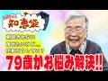 【新企画】おばあちゃんがお悩みを解決します!!