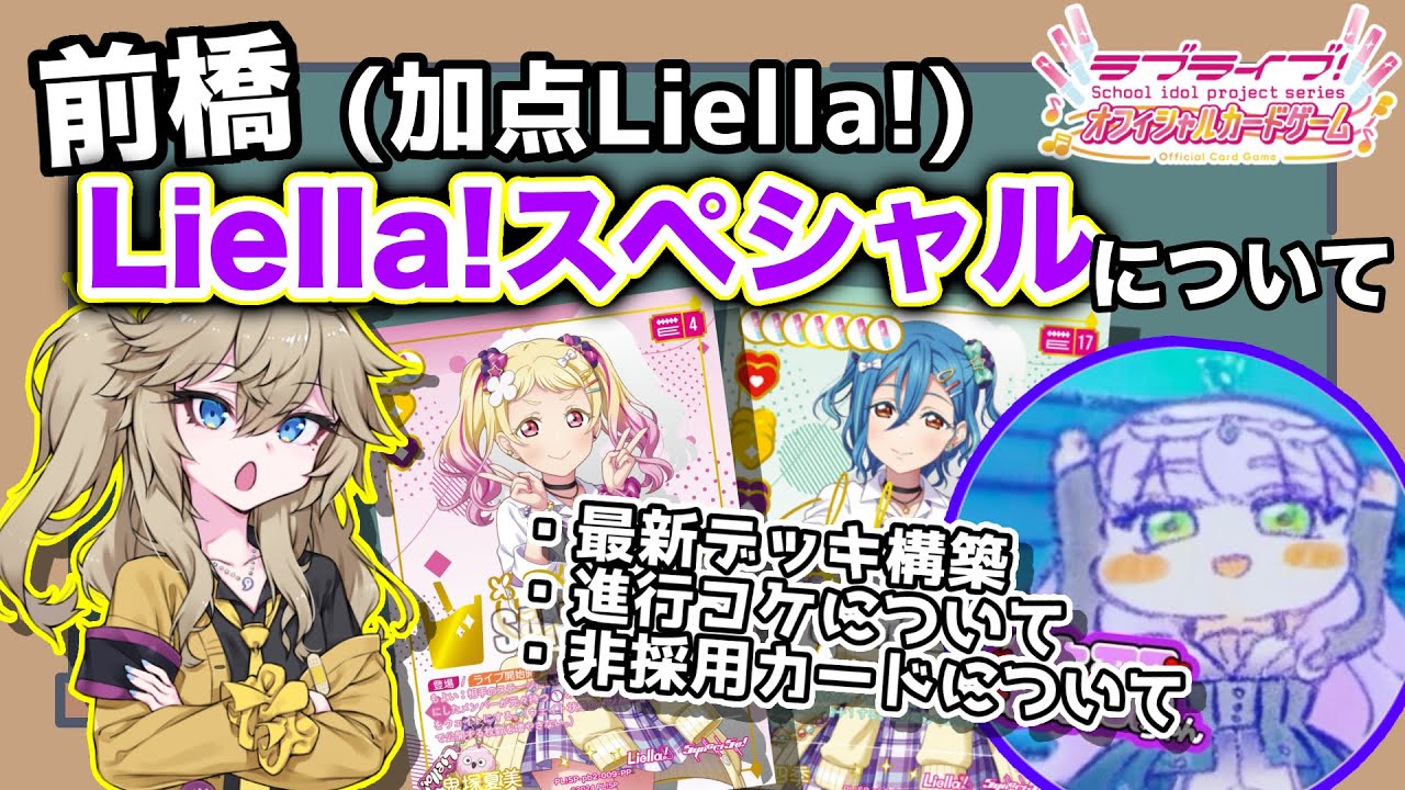 ラブカ対談】突如現れた環境デッキ！前橋Liella!スペシャル(加点Liella