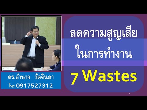 ความสูญเสีย 7 ประการในการทำงาน