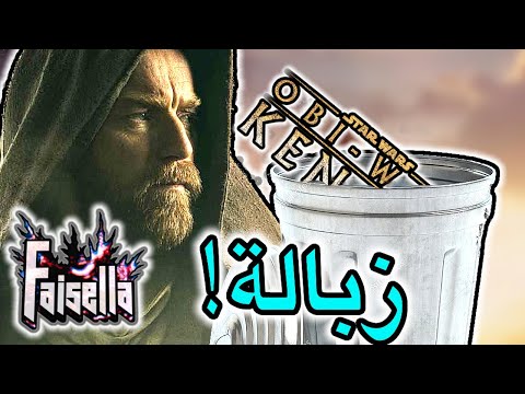 مراجعة مع تقييم الموسم الاول من مسلسل ستار وورز اوبي وان كنوبي