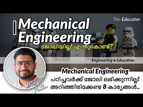 Mechanical Engineering പഠിച്ചവർക്ക്‌ ജോലി ലഭിക്കുന്നില്ല! അറിഞ്ഞിരിക്കേണ്ട 8 കാര്യങ്ങൾ..