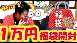 【運試し！！】博打で洋服１万円福袋買ってみたら出てきた物が・・・！！