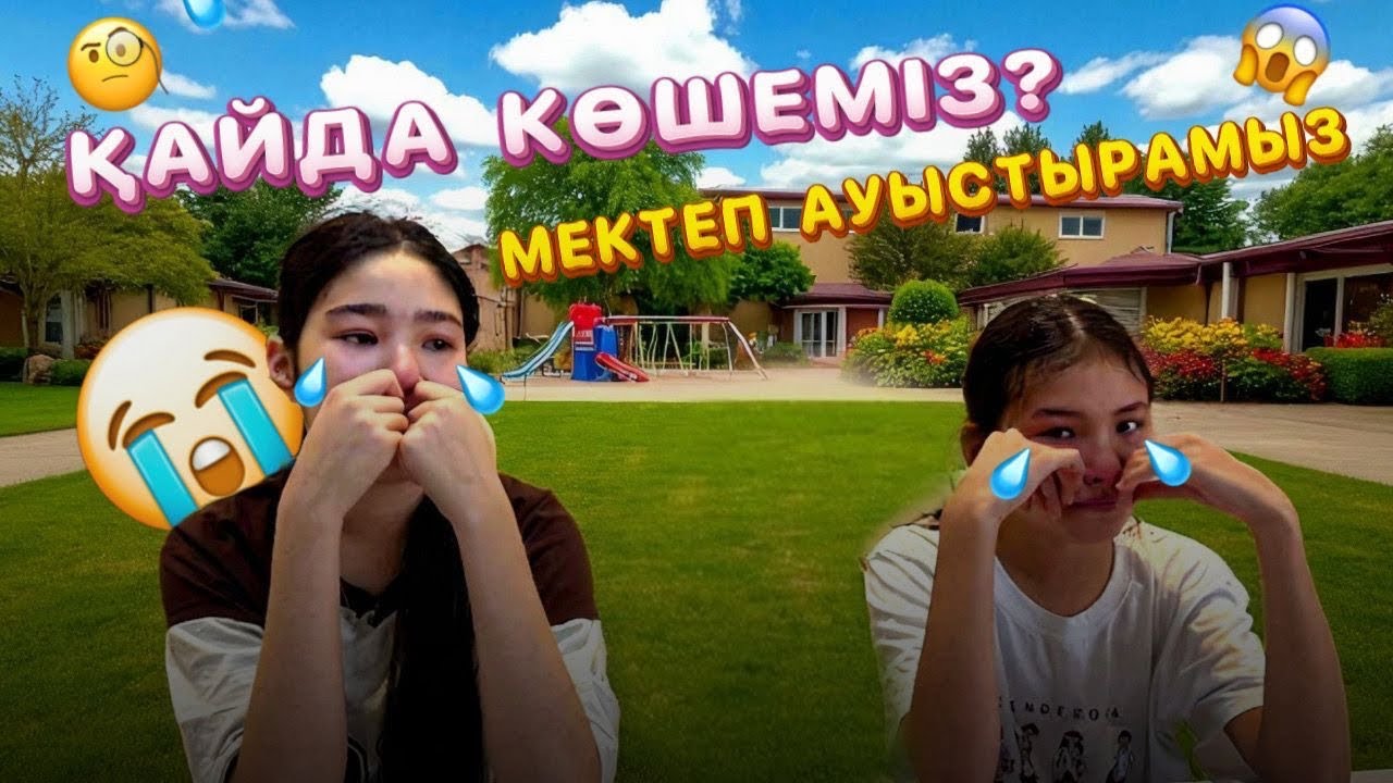 КӨШЕМІЗ😭/МЕКТЕП АУЫСТЫРАМЫЗ😔😣#trend @Svetik Life.