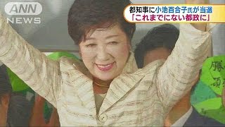 「これまでにない都政に」　都知事に小池氏　女性初(16/08/01)