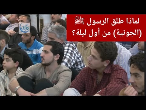 لماذا طلق الرسول ﷺ الجونية من أول ليلة د محمد خير الشعال