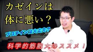 【筋トレ】カゼインプロテインは体に悪いの？牛乳は？　徹底的に解説します！