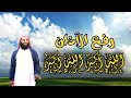 أذان بصوت الشيخ عزالدين العوامى
