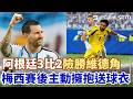 #世界盃 阿根廷3比2險勝維德角 延長賽烏龍球定勝負！梅西認了「是場苦戰」賽後擁抱沃齊尼亞送球衣 維德角雖敗猶榮！40歲門將賽後受訪「我非常自豪」｜三立新聞LIVE