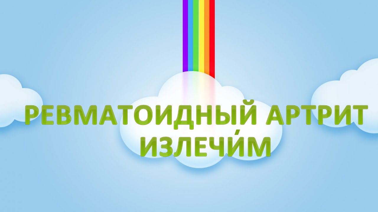 Ревматоидный артрит Симптомы и лечение. Как вылечилась Оксана - YouTube