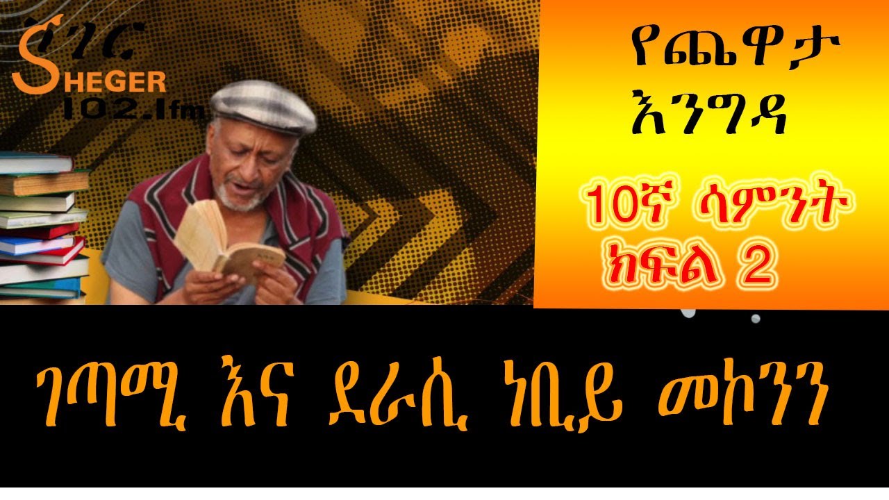 Yechewata Engida - Nebiy Mekonnen Interview With Meaza Birru 10ኛ ሳምንት ክፍል 2