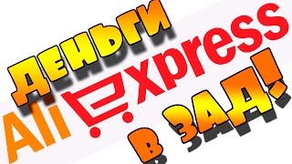 видео Возврат денег с Алиэкспресс на WebMoney (Вебмани)