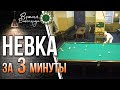 Невская пирамида за 3 минуты | Быстрый бильярд