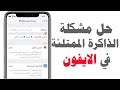 توفير مساحة على الايفون  وانتهى مشكلة مساحة التخزين ممتلئه(ذاكرة الايفون ممتلئة ) بحذف مساحة اخرى