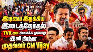 By - Election Result Shockwaves | TVK Stands Unshaken | CM Vijay Become The Permanent Chief Minister