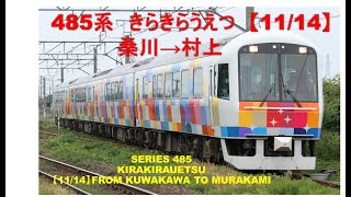 【2019年9月廃止】485系　快速きらきらうえつ　新潟行（11/14）桑川→村上　KIRAKIRAUETSU RAPID SERVICE FROM KUWAKAWA TO MURAKAMI