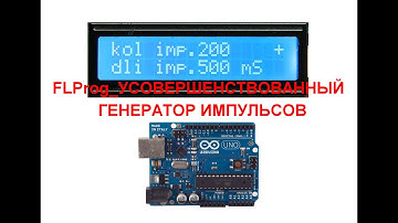 FLProg_УСОВЕРШЕНСТВОВАННЫЙ ГЕНЕРАТОР ИМПУЛЬСОВ