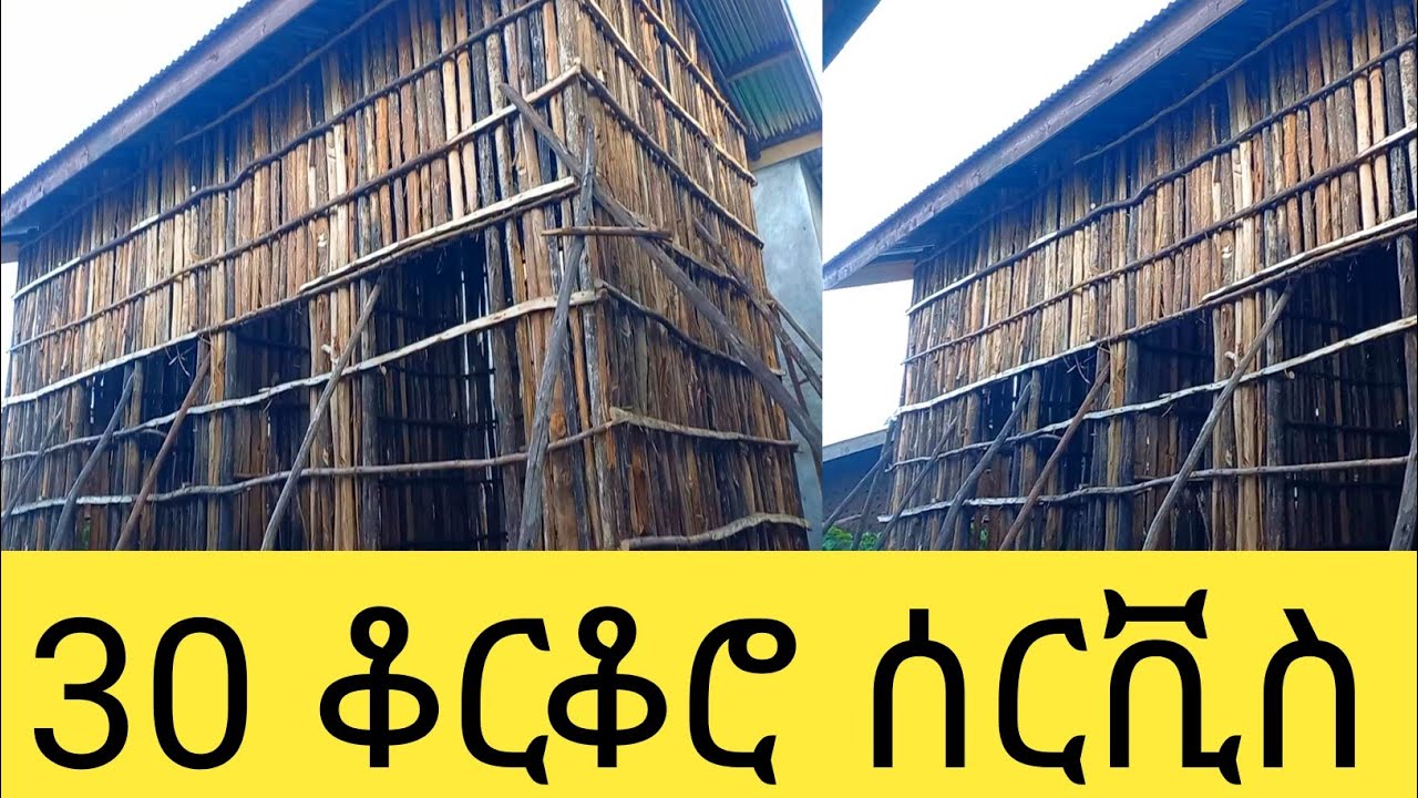 ሶስት ክፍል 30 ቆርቆሮ ሰርቪስ ለመስራት ስንት ብር ያስፈልገናል ሙሉ መረጃው