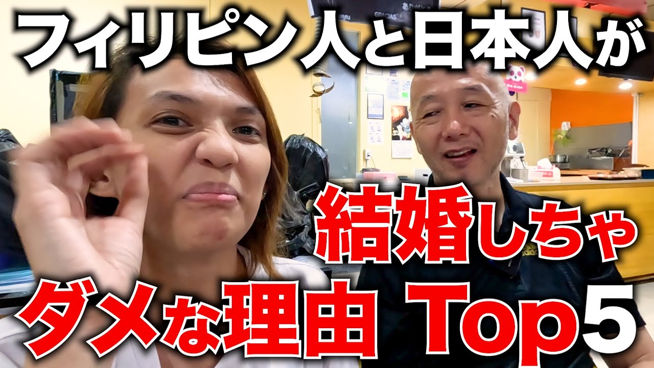 フィリピン人と 日本人が結婚しちゃダメな理由TOP5。アキラ先輩#AkiraSenpaiPhilippines