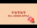 Mrs. GREEN APPLE「ケセラセラ」(日本語字幕) 歌詞付き動画 | MURAPEN STUDIO