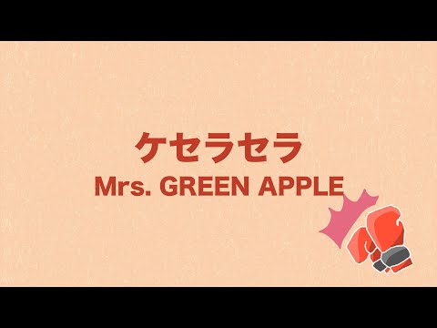Mrs. GREEN APPLE「ケセラセラ」(日本語字幕) 歌詞付き動画 | MURAPEN STUDIO