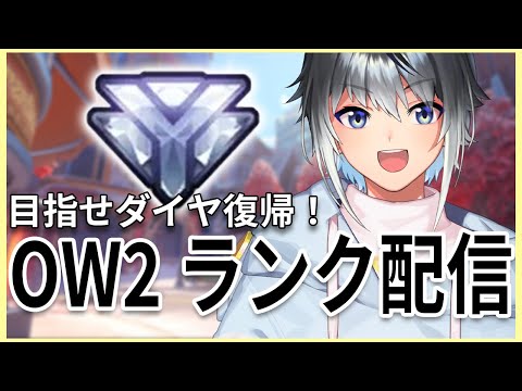 ダイヤに戻りたーい！！！【#overwatch2 /雲上翼】