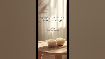 ﴿وإذَا سَألكَ عِبادي عَنِّي فَإِنِّي قَرِيبٌ﴾ #تلاوات #اكسبلور #تلاوة #راحة_نفسية #قرآن_كريم #قرآن