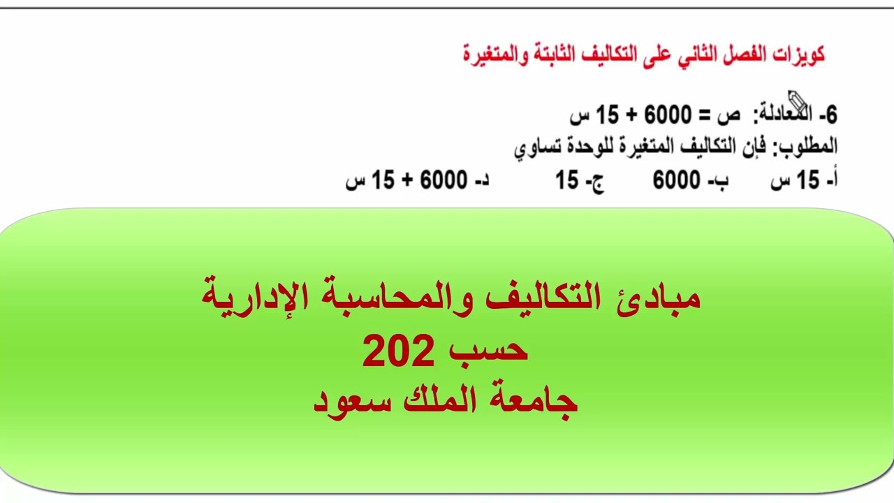 شرح مادة مبادئ التكاليف والمحاسبة الإدارية حسب 202 جامعة الملك سعود