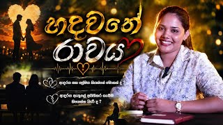 Download Lagu හදවතේ රාවය | Episode 01 - ආදරය කියන්නේ අයිති කරගැනීමක්ද? 💖✨ | LASTCHANCE | PODCAST 🎙️ 🎧 Download Lagu හදවතේ රාවය | Episode 01 - ආදරය කියන්නේ අයිති කරගැනීමක්ද? 💖✨ | LASTCHANCE | PODCAST 🎙️ 🎧