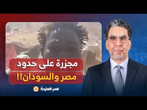 ناصر: مجـ ـزرة على الحدود المصرية السودانية.. السيسي متـ ـهم بقـ ـتل 72 عاملا في منجم الذهب!