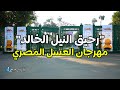 رحيق النيل الخالد شعار مهرجان العسل المصري لمضاعفة صادرات ملوك النحل 