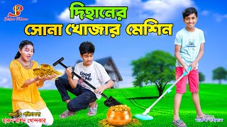 দিহানের সোনা খোঁজার মেশিন | dihan | দিহানের নতুন নাটক ২০২৪ | bengali fairy tales | bangla natok