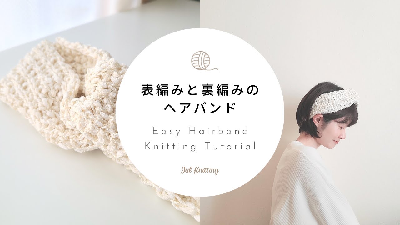 Knitting] Knit and purl hairband | Easy hairband Knitting Tutorial