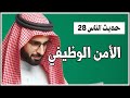 محمد العمري حديث الناس 28 ظاهرة البطالة والعطالة في السعودية التحديات والحلول المستقبلية محمد العمري حديث الناس 28 ظاهرة البطالة والعطالة في السعودية التحديات والحلول المستقبلية