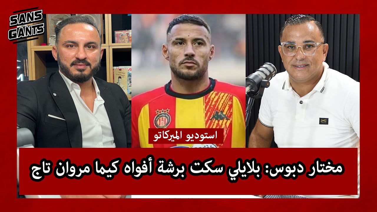 مختار دبوس: بلايلي سكت برشة أفواه كيما مروان تاج