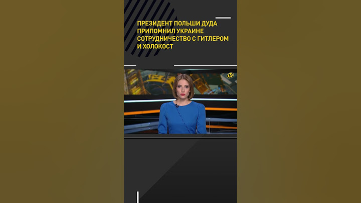 Президент Польши Дуда припомнил Украине сотрудничество с Гитлером и холокост #shorts #short #новости