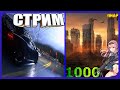 СТРИМ НА 1 000 ПОДПИСЧИКОВ :-)