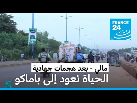 مالي الحياة تعود مجددا إلى باماكو بعد هجمات جهادية أسفرت عن مقتل 70 شخصا