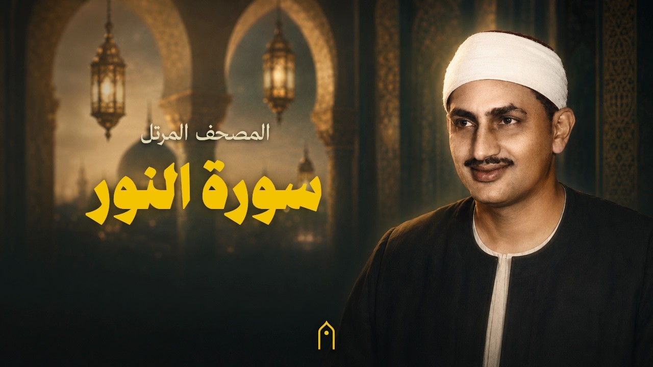 سورة النور كاملة | المنشاوي | المصحف المرتل | مكتوبة HD | Surah An-Nur Full