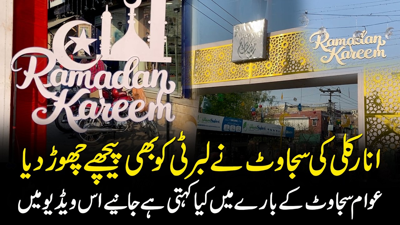 Anarkali’s Decorations Outshine Liberty? Public Reacts to Stunning Ramadan Setup | QC DIGITAL