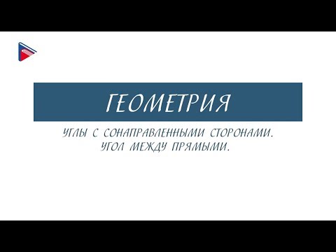 10 класс - Геометрия - Углы с сонаправленными сторонами. Угол между прямыми