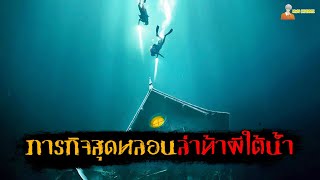 ภารกิจสุดหลอน (ล่าท้าผีใต้น้ำ) | The Deep House (2021) - บ้านผีสิงใต้น้ำ「สปอยหนัง」