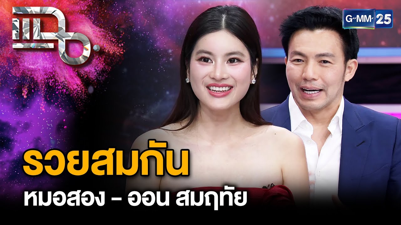 “หมอสอง - ออน สมฤทัย” เล่าเส้นทางรักต่างวัย ฝ่ายชายตามจีบนาน กว่าจะใจอ่อน | แฉ 20 ธ.ค. 67 [2/3]GMM25