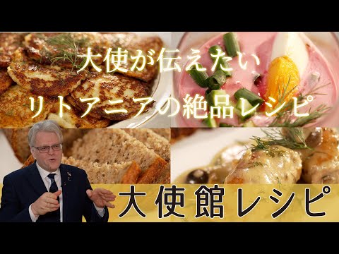 [Lithuanian Embassy Edition] The Ambassador introduces Lithuanian food culture! #Lithuanian cuisi...