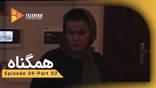 Serial Hamgonah - Part 9 | سریال هم گناه - قسمت 9 - برمیگردم ، نمیرم که بمیرم